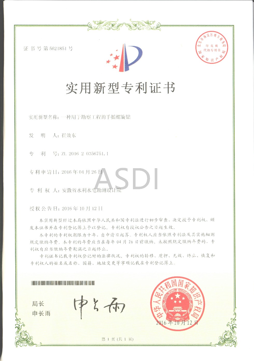 16-用于勘察工程的手搖螺旋鉆專(zhuān)利證書(shū).jpg