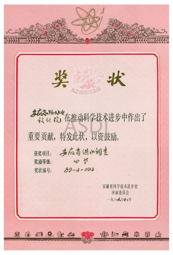 1989.12洪水調查四等獎.bmp