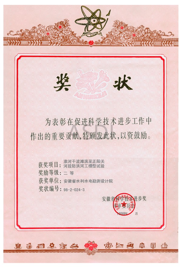1998淮濱至正陽(yáng)關(guān)河工模型試驗二等獎.bmp