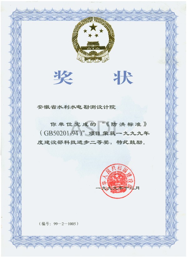 1999.12防洪標準獲建設部科技進(jìn)步二等獎.bmp