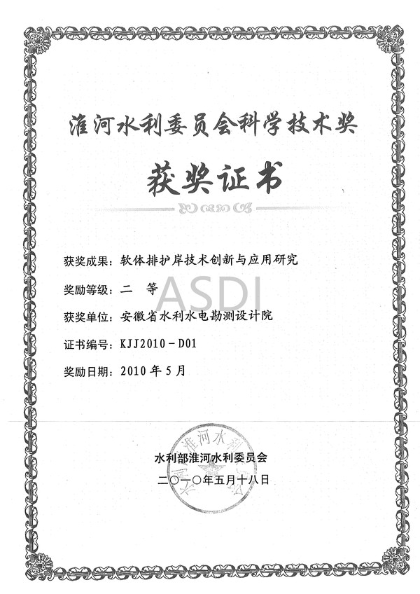2010軟體排護岸技術(shù)創(chuàng  )新與應用研究?；次萍吉?010.jpg