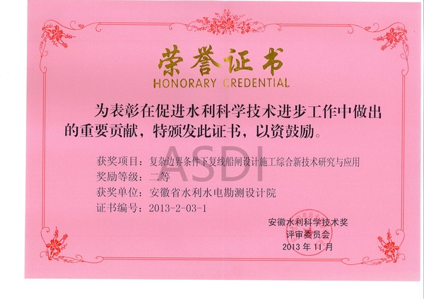 2013.11復雜邊界條件下復線(xiàn)船閘設計施工綜合新技術(shù)研究與應用.jpg
