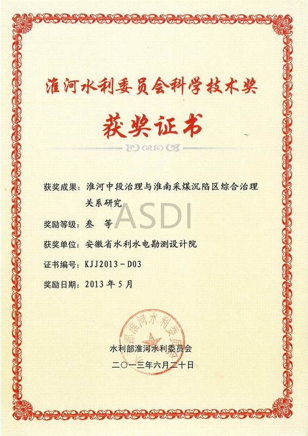 2013淮河中段治理與淮南采煤沉陷區綜合治理關(guān)系研究.jpg