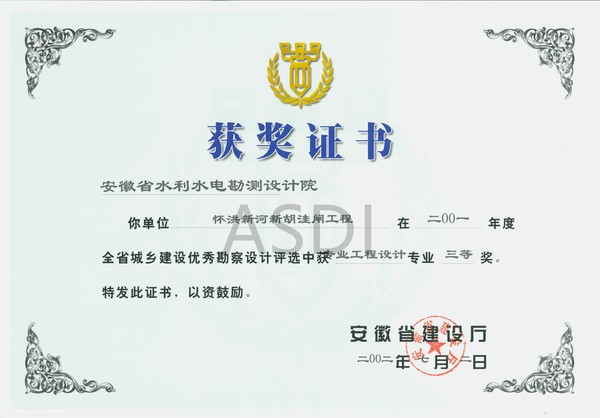 2002懷洪新河胡洼閘優(yōu)秀設計三等獎.jpg