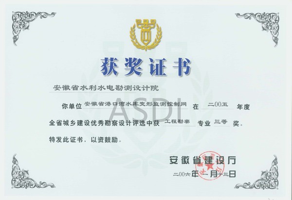 2006.1港口灣水庫變形監測控制網(wǎng)勘察三等獎.jpg