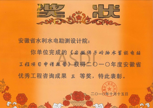 2010年安徽佛子嶺抽水蓄能電工程項目申請報告獲省咨詢(xún)三等獎.jpg