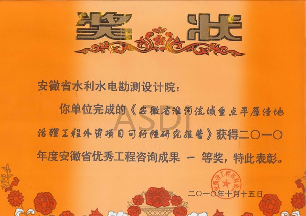 2010年安徽省淮河流域重點(diǎn)平原洼地治理工程外資項目可研獲省咨詢(xún)一等獎.jpg