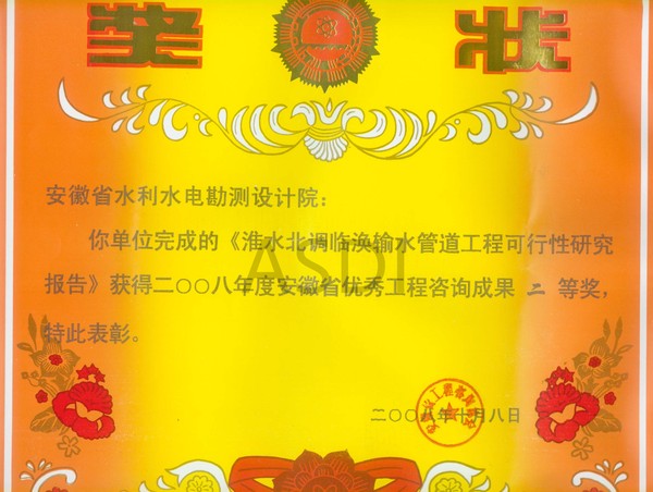 20085 淮水北調臨渙輸水管道工程可研獲優(yōu)秀咨詢(xún)二等獎.jpg