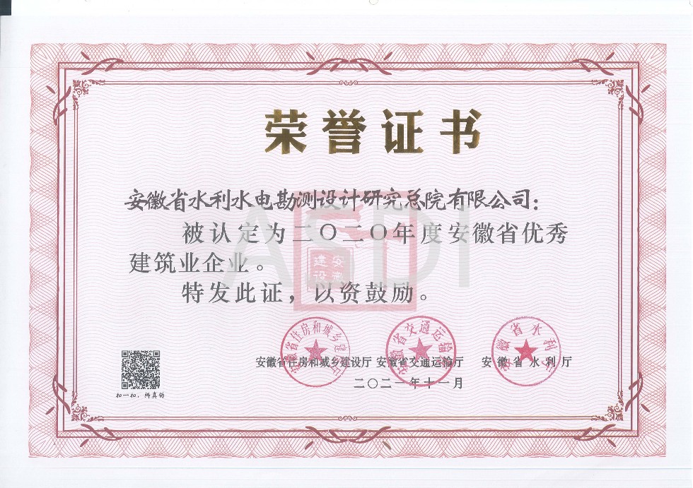 2020年度安徽省優(yōu)秀建筑業(yè)企業(yè)（勘察設計類(lèi)）-2021.11.jpg