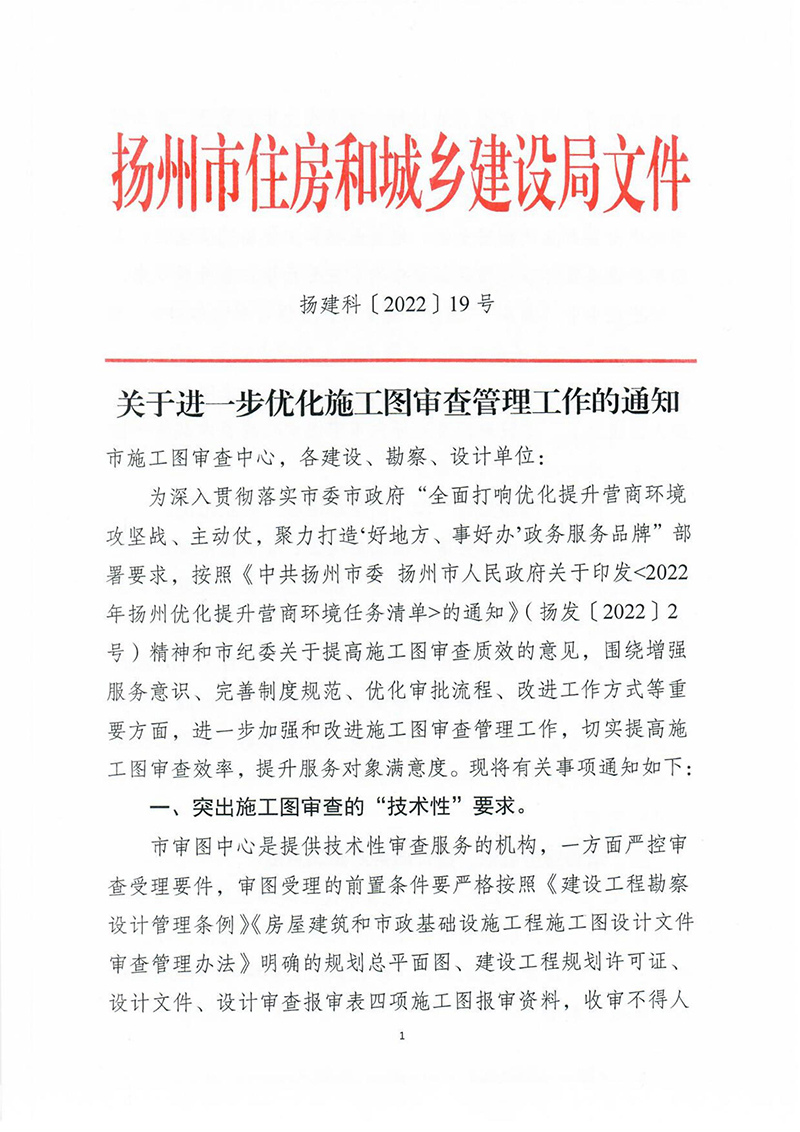 揚建科[2022]19號，關于進一步優化施工圖審查管理工作的通知_00.jpg