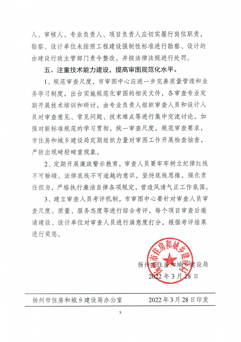 揚建科[2022]19號，關于進一步優化施工圖審查管理工作的通知_04.jpg