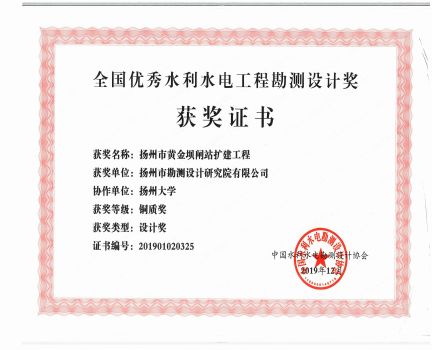 全國優秀水利水電工程勘測設計獎黃金壩閘站擴建工程銅質獎.jpg